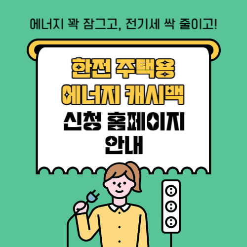 한전 주택용 에너지 캐시백 신청 홈페이지
