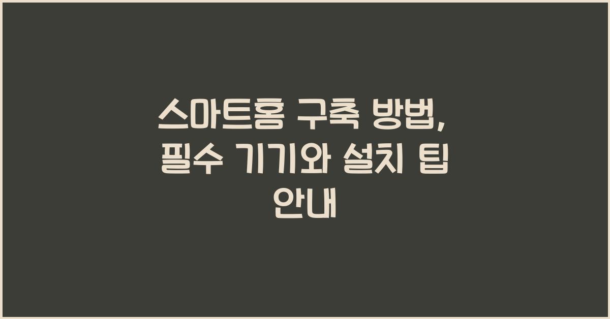 스마트홈 구축 방법
