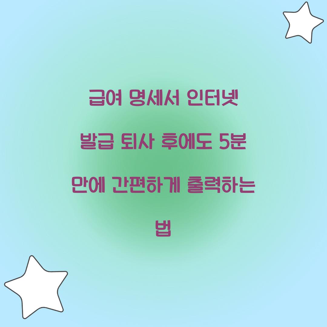 급여 명세서 인터넷 발급
