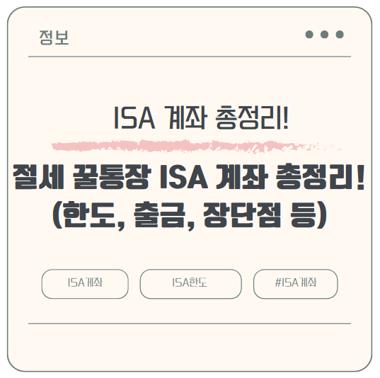절세 꿀통장 ISA 계좌 총정리!(한도, 출금, 장단점 등)