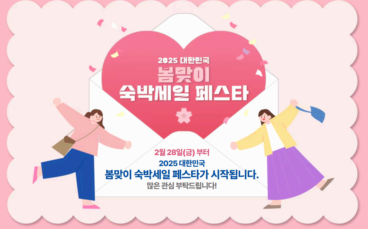 국내 여행 할인 찬스! 2025 숙박세일 페스타 2월 28일 시작