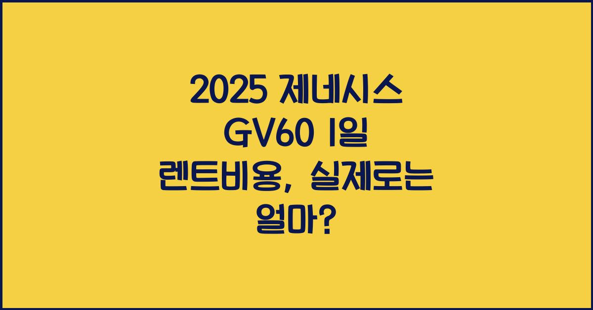 2025 제네시스 GV60 1일 렌트비용