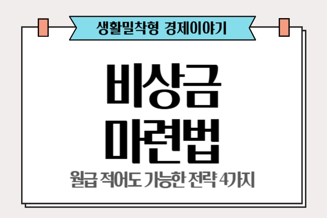 비상금 마련법, 전략 4가지