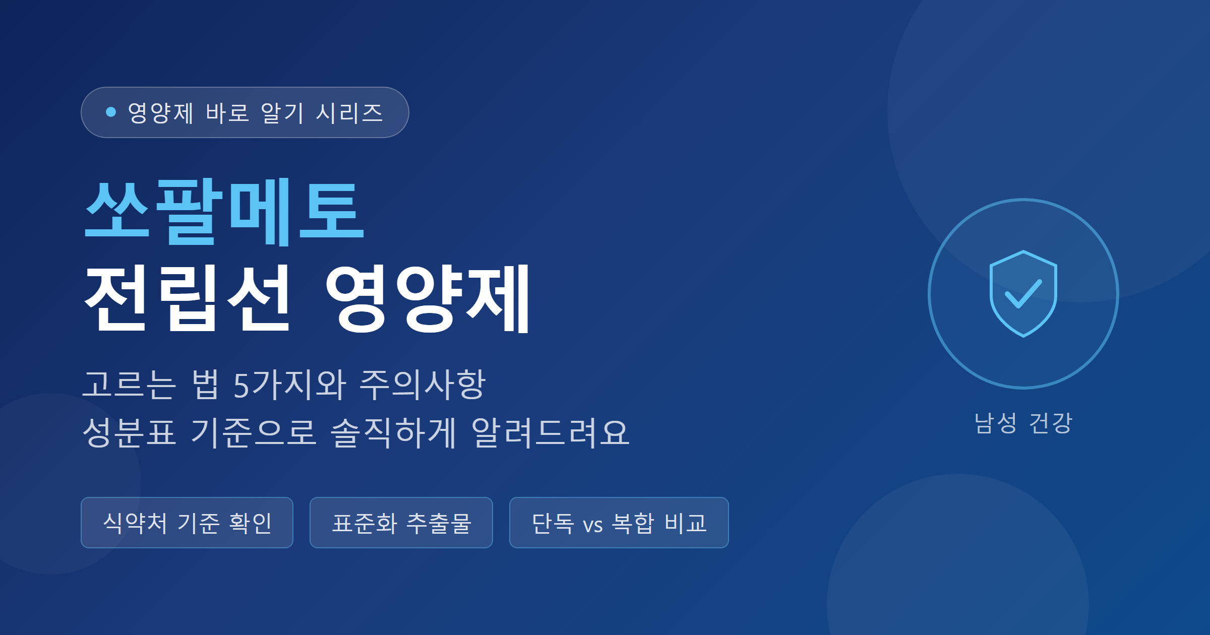 쏘팔메토 전립선 영양제 고르는 법 5가지 &ndash; 성분 기준 완전 가이드