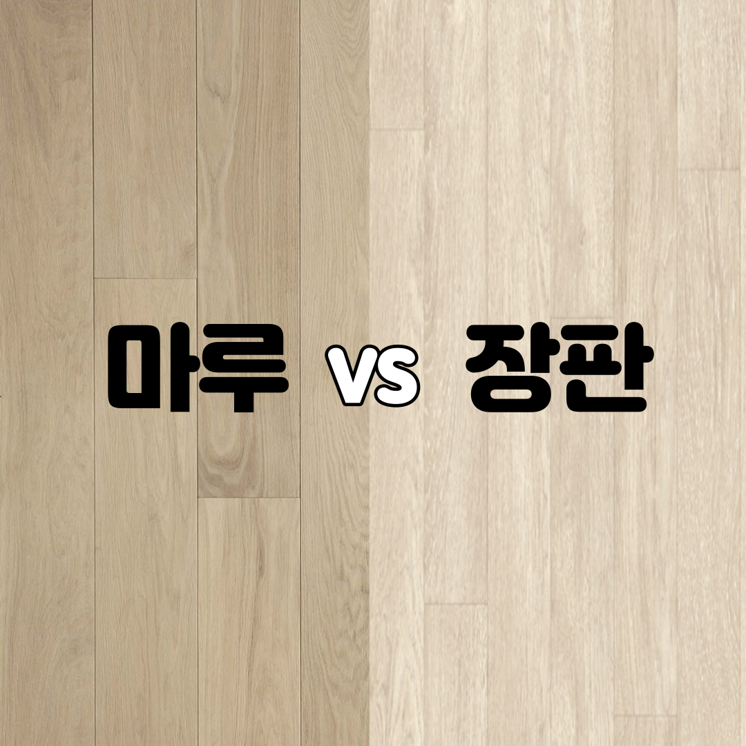 바닥재마루장판