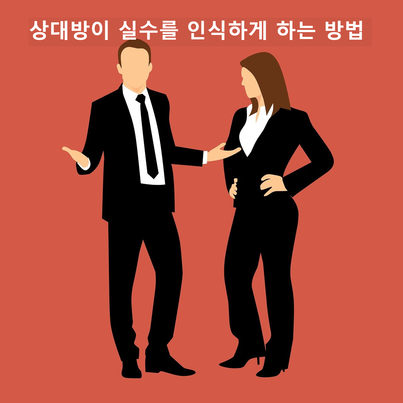 상대방이 자신의 실수를 인식하게 하는 방법
