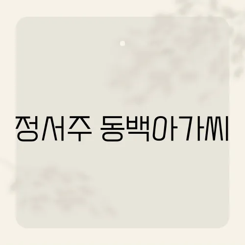 정서주 동백아가씨, 그녀가 부른 '동백아가씨'의 특별한 매력은?​