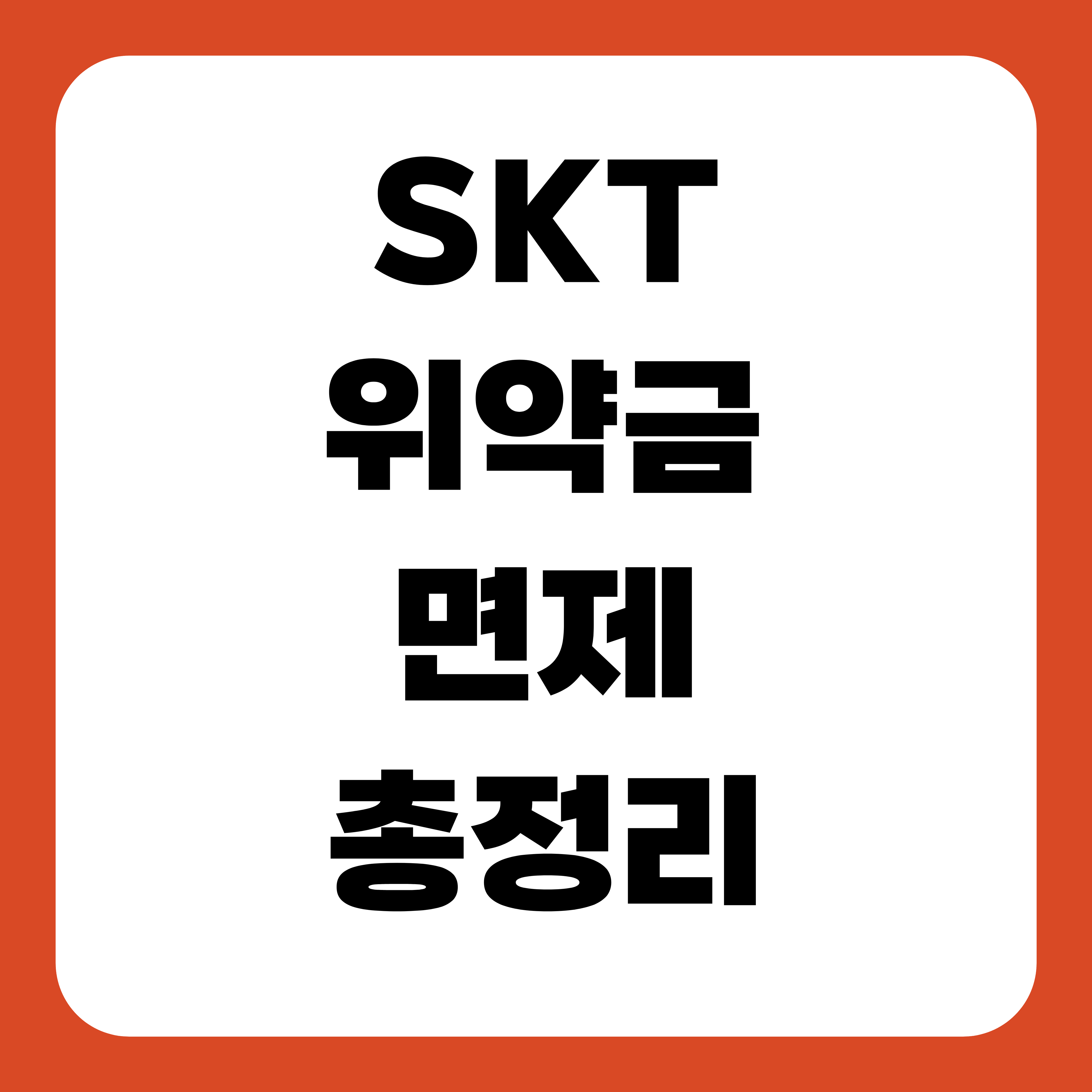 SKT 위약금 면제 총정리