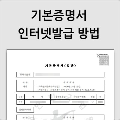기본증명서 인터넷발급