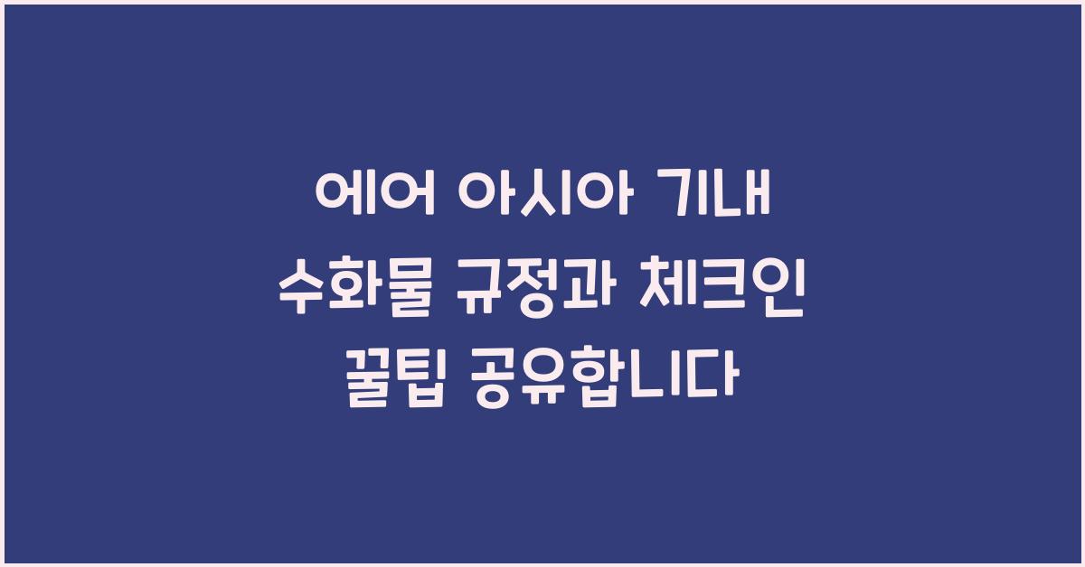 수화물 규정