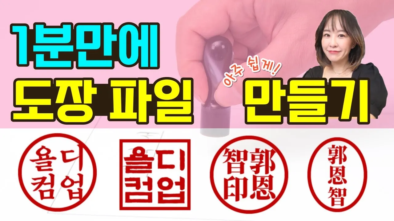 도장 이미지 파일 만들기 쉬운 방법과 활용 팁_1