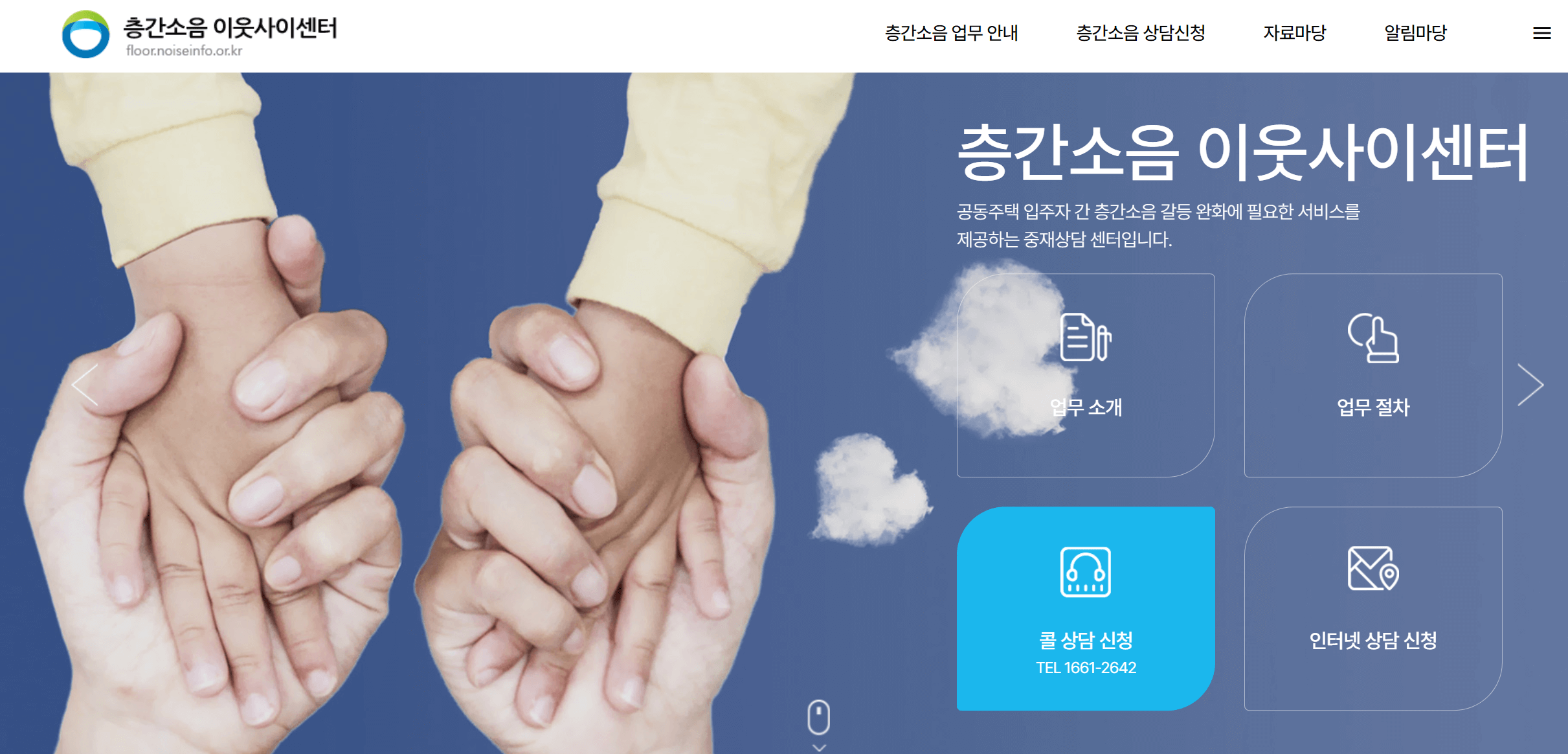 층간소음 이웃사이센터 홈페이지 화면