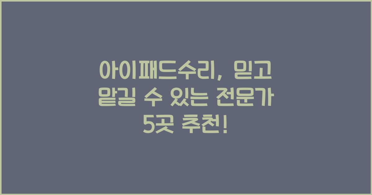 아이패드수리