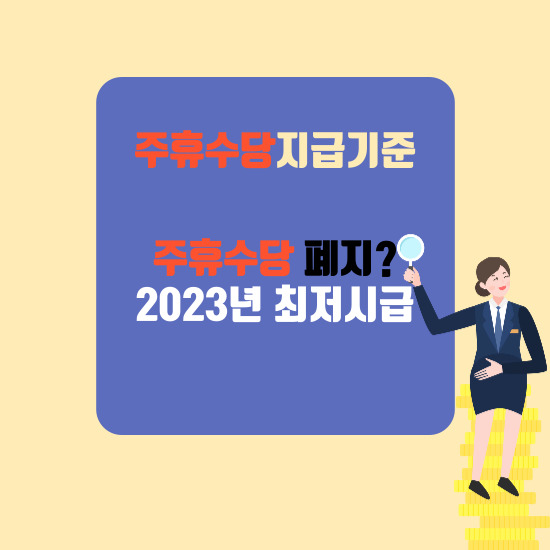 주휴수당 썸네일