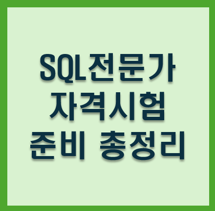 SQL전문가 수험시험