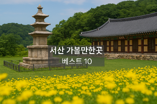 서산가볼만한곳 베스트10