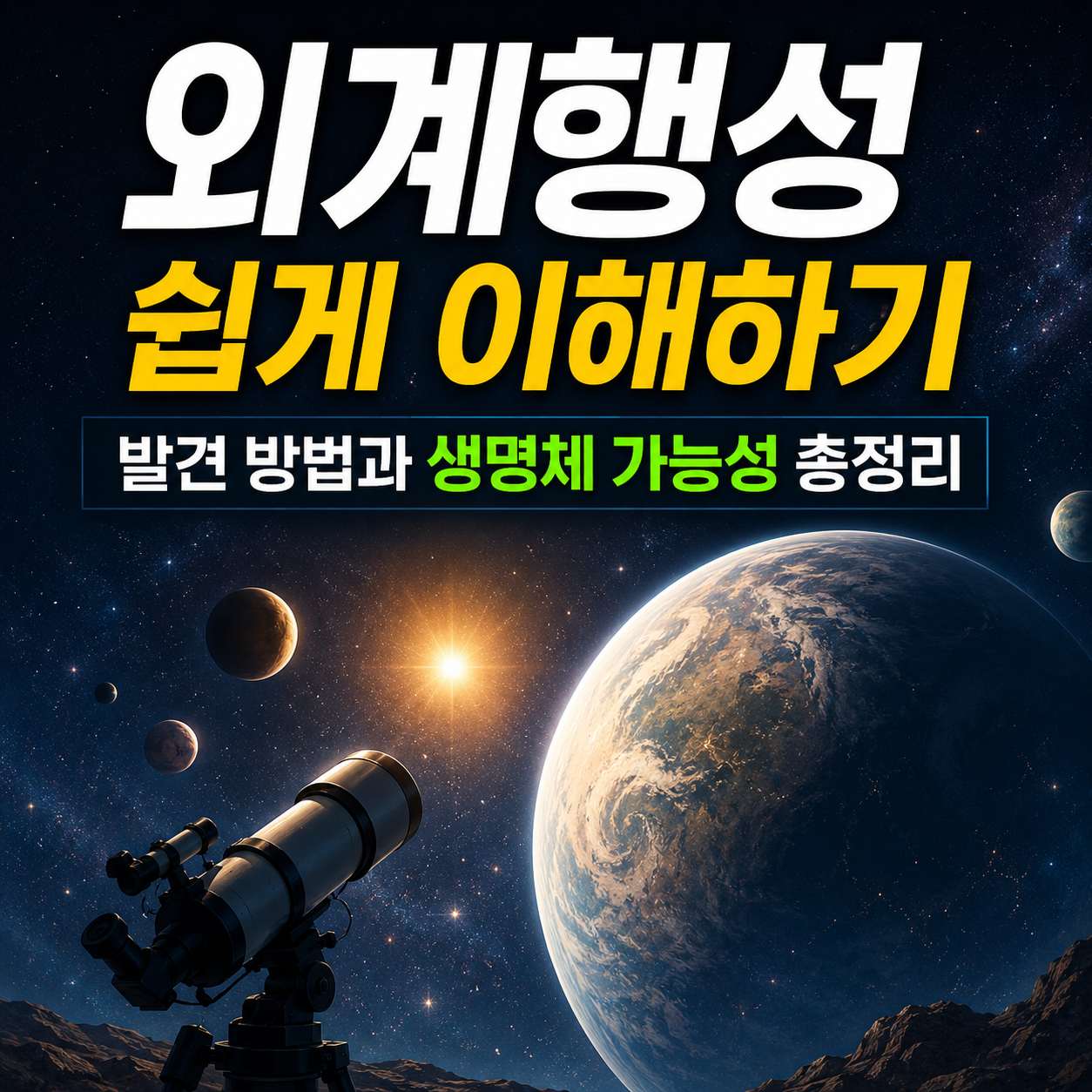 외계행성