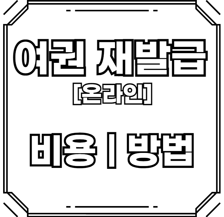 만료된-여권-재발급-준비물