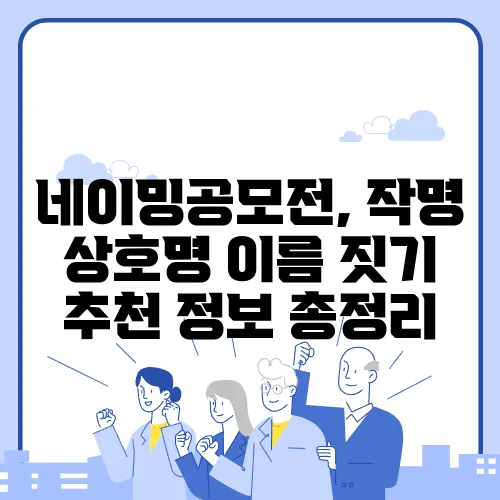 네이밍공모전, 작명 상호명 이름 짓기 추천 정보 총정리