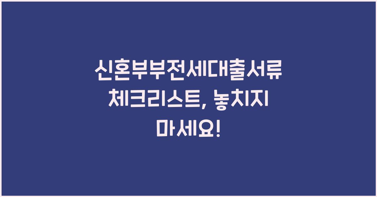 신혼부부전세대출서류