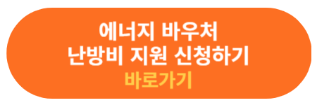 에너지 바우처 신청 방법 확인하기