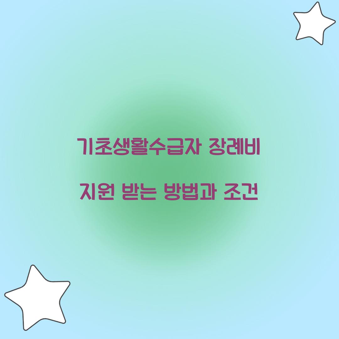 기초생활수급자 장례비 지원