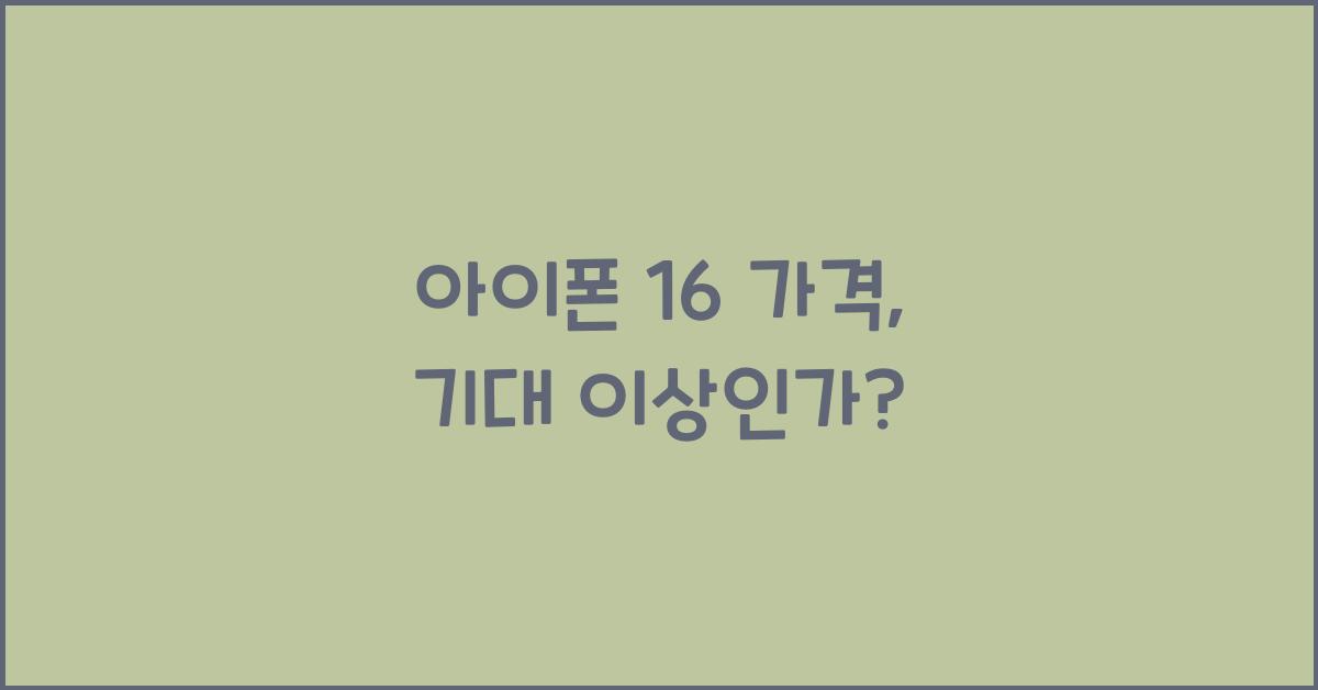 아이폰 16 가격