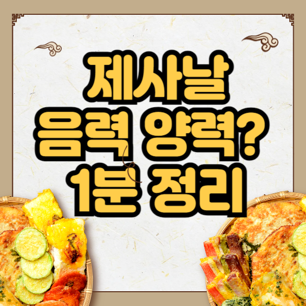 제사날 음력 양력