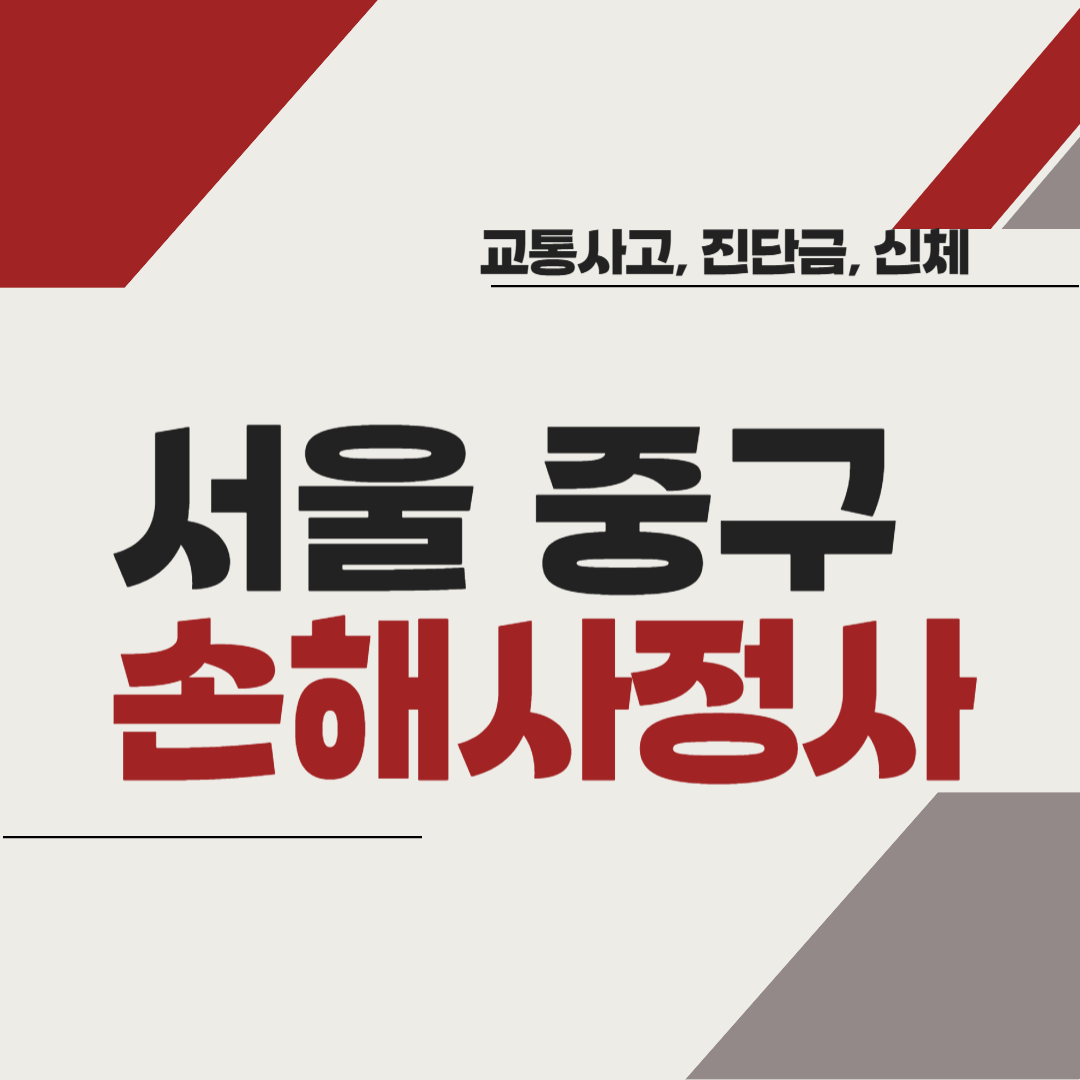 서울시 중구 손해사정사 추천 BEST5 ❘ 교통사고 ❘ 질병 ❘ 암 진단비 ❘ 비용 ❘ 수수료 총정리