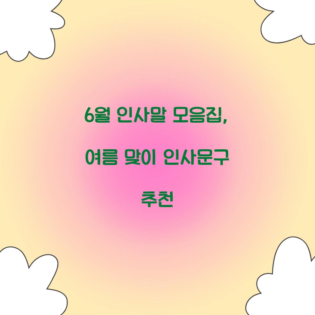 6월 인사말 모음집