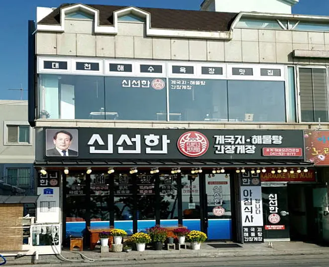 신선한게국지간장게장