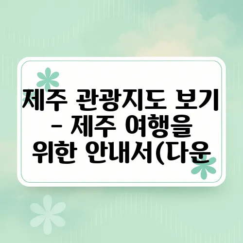 제주 관광지도 보기 - 제주 여행을 위한 안내서(다운, 우편)