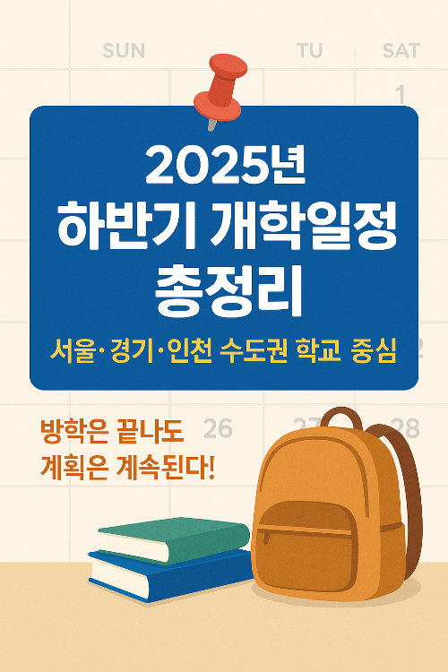 2025 하반기 개학일정 완벽정리! 수도권 학교별 일정 한눈에 보기