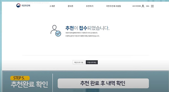 국민추천제 홈페이지 이용 방법 총정리