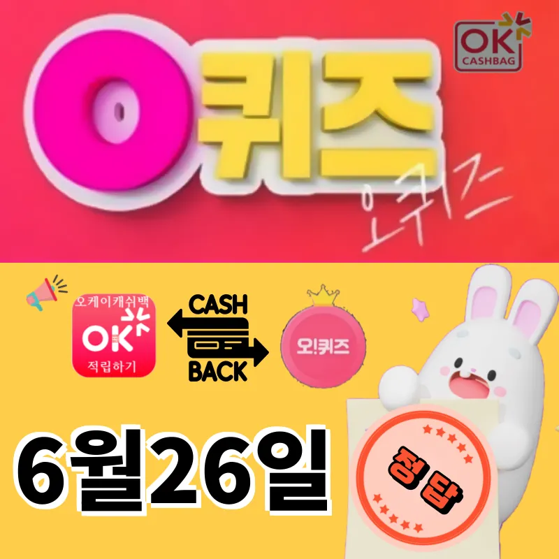 오퀴즈정답 6월26일