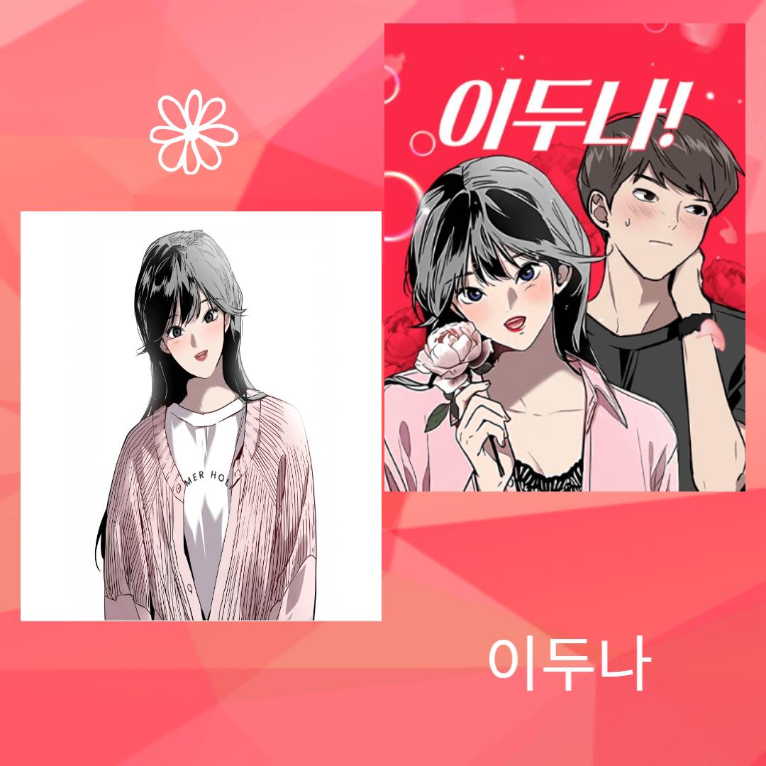 이두나 소개