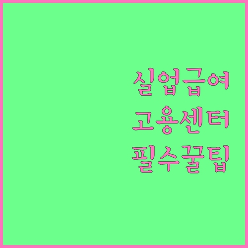 실업급여 신청을 위한 고용센터 방문 ..