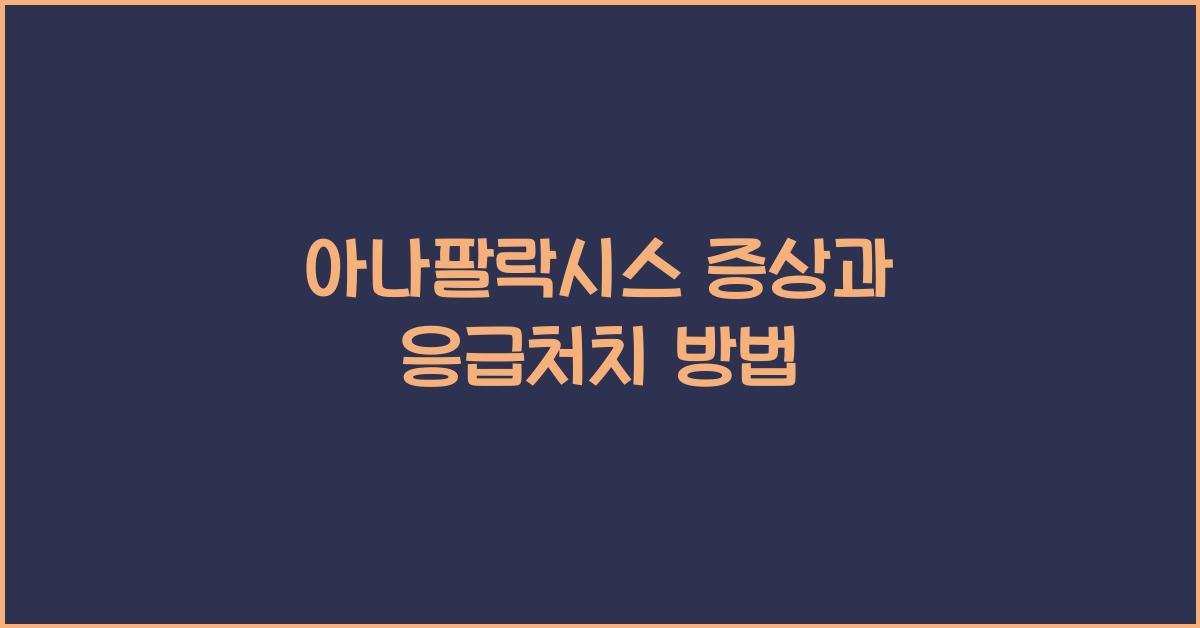 아나팔락시스