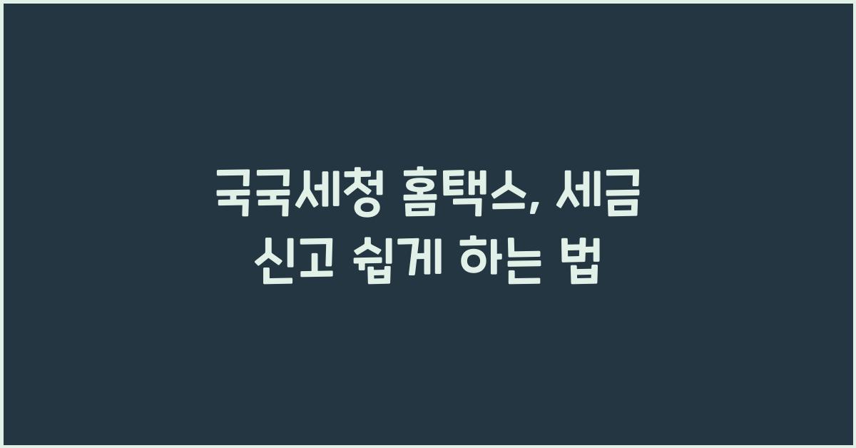 국국세청 홈택스