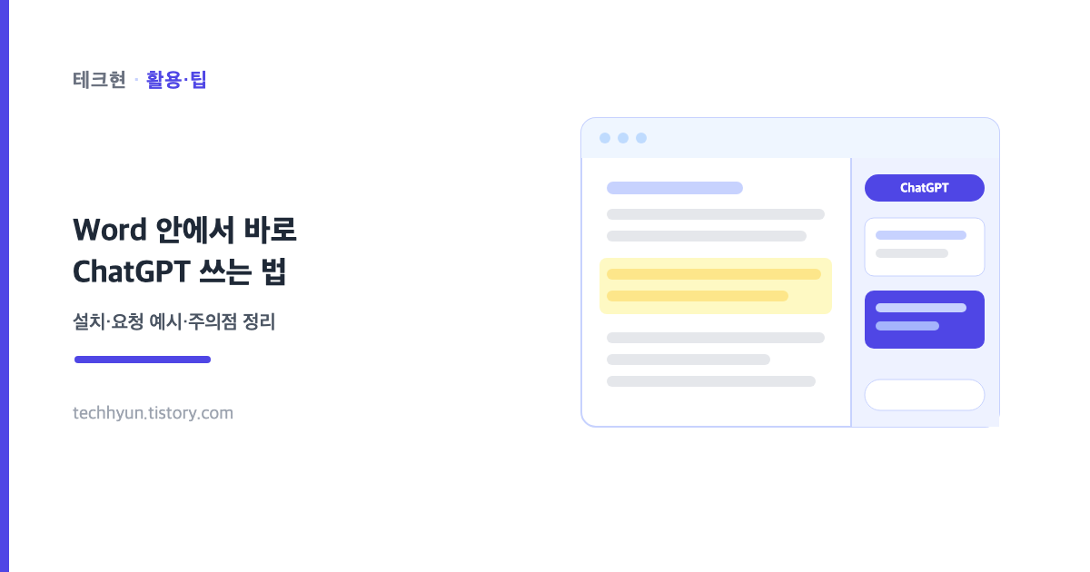 Word 안에서 바로 ChatGPT 쓰는 법 썸네일