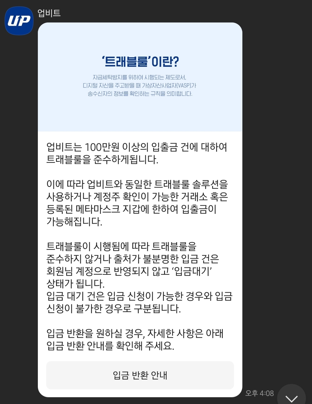업비트 트래블룰 입금대기 설명