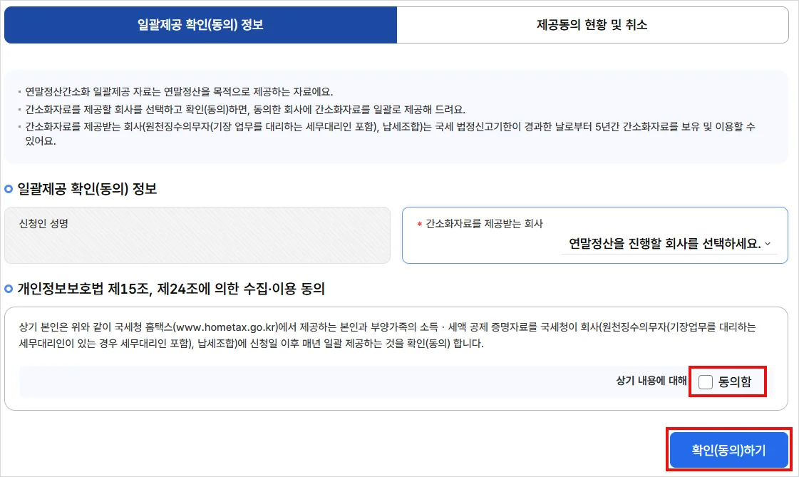 연말정산 일괄제공 동의