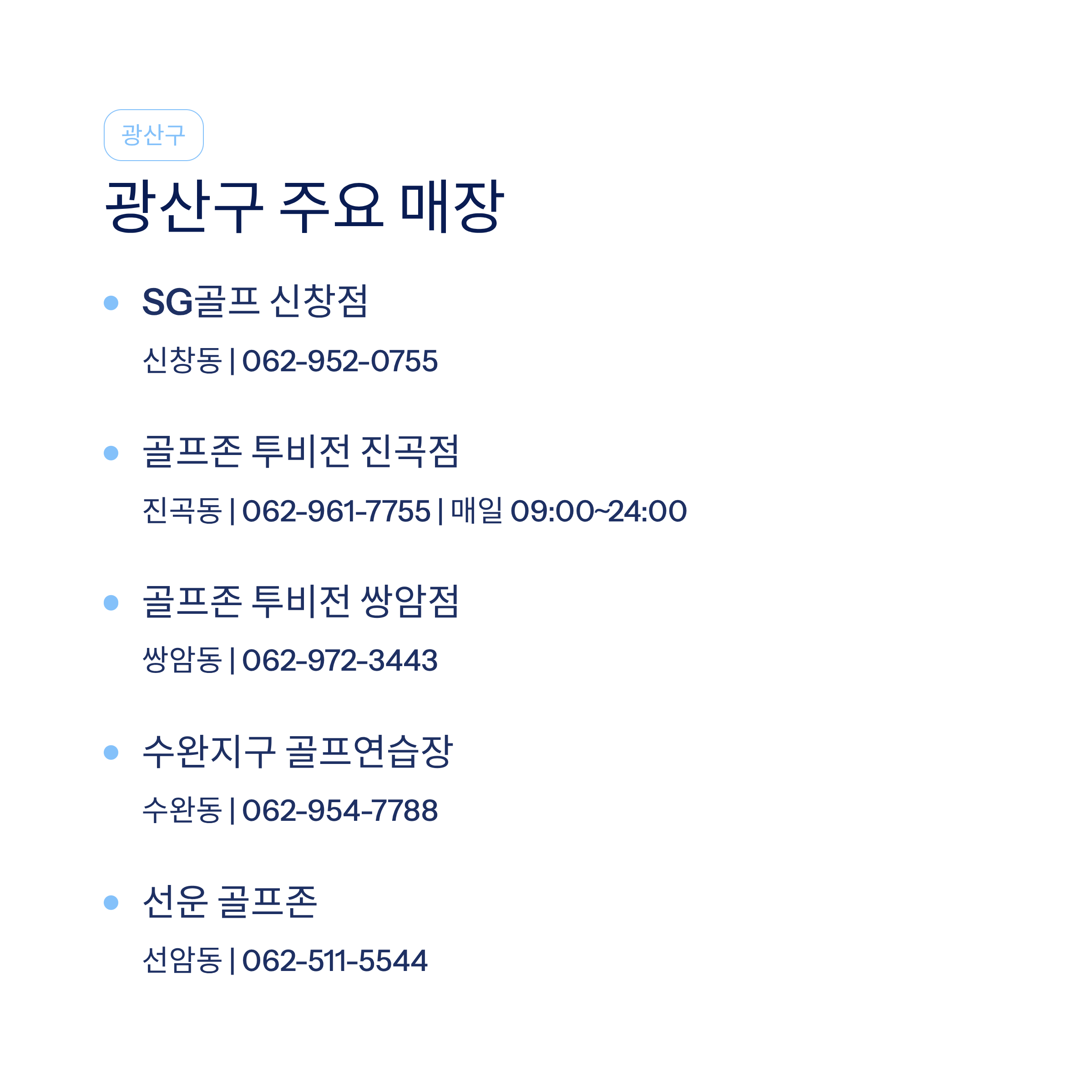 광주 골프연습장 추천❘실외·실내·스크린 구별 비교·요금·레슨 총정리 (2026)