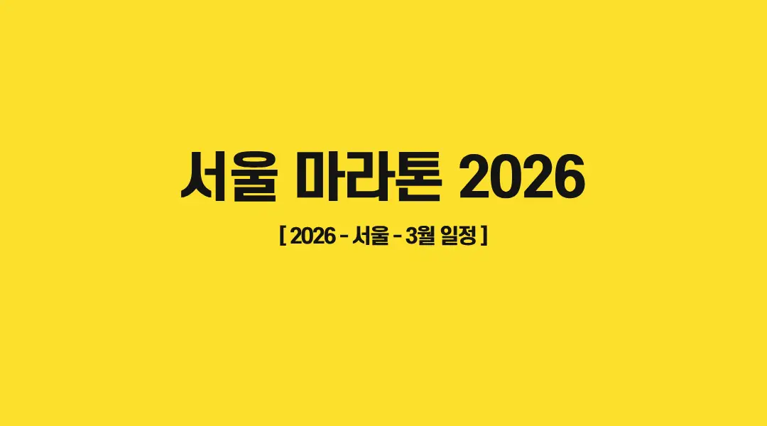 서울마라톤-2026-썸네일