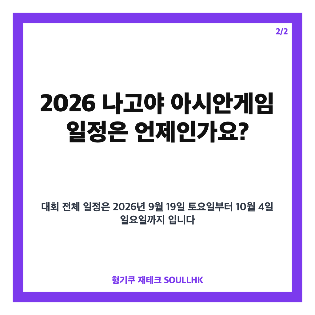 나고야 아시안게임 2026 일정과 국가대표 선발전 핵심 정리 카드뉴스 3