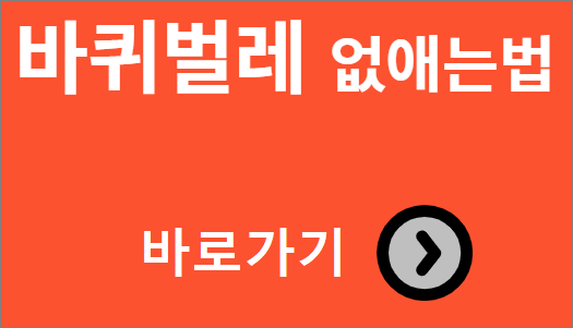 바퀴벌레 없애는 법 바로가기