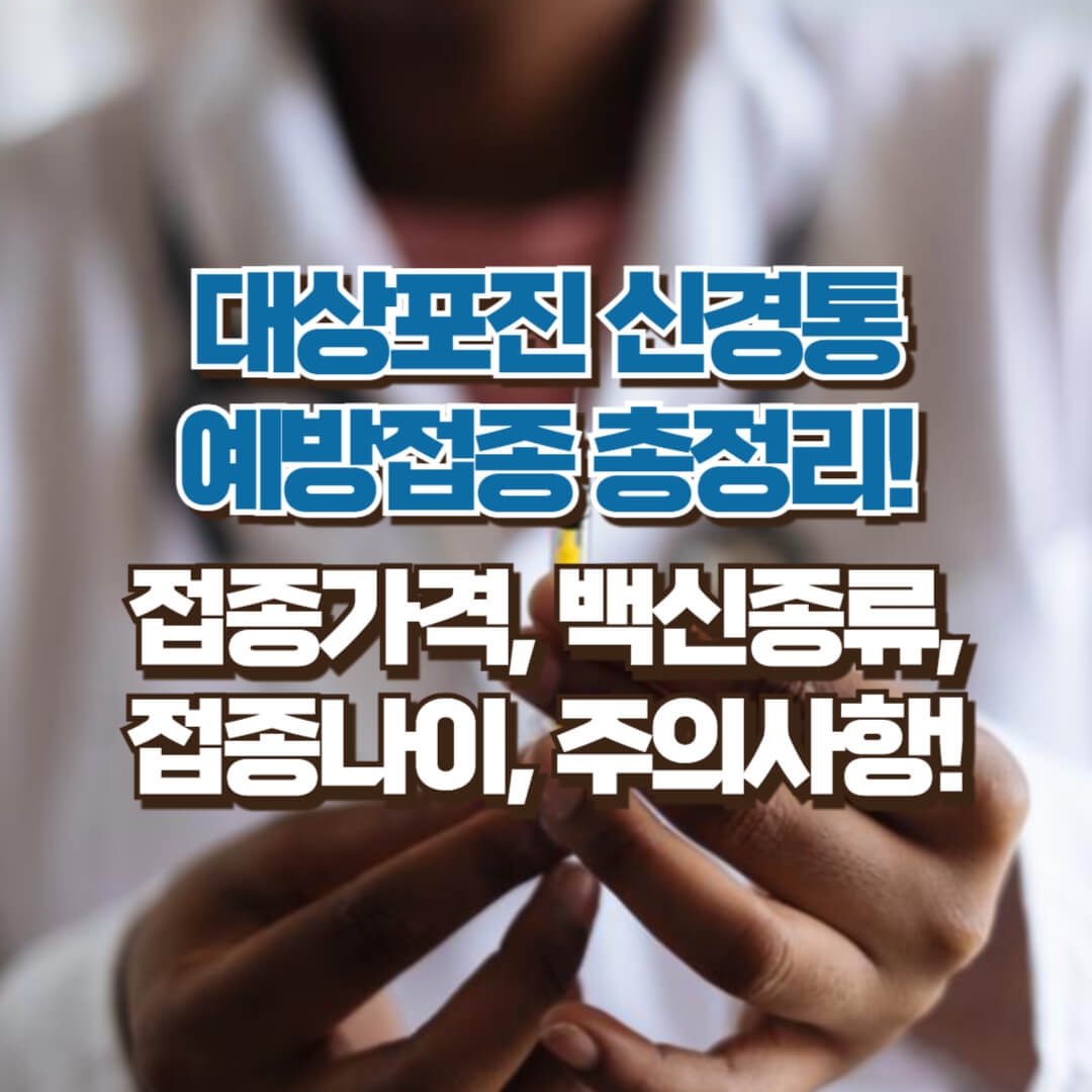 대상포진 예방접종 총정리
