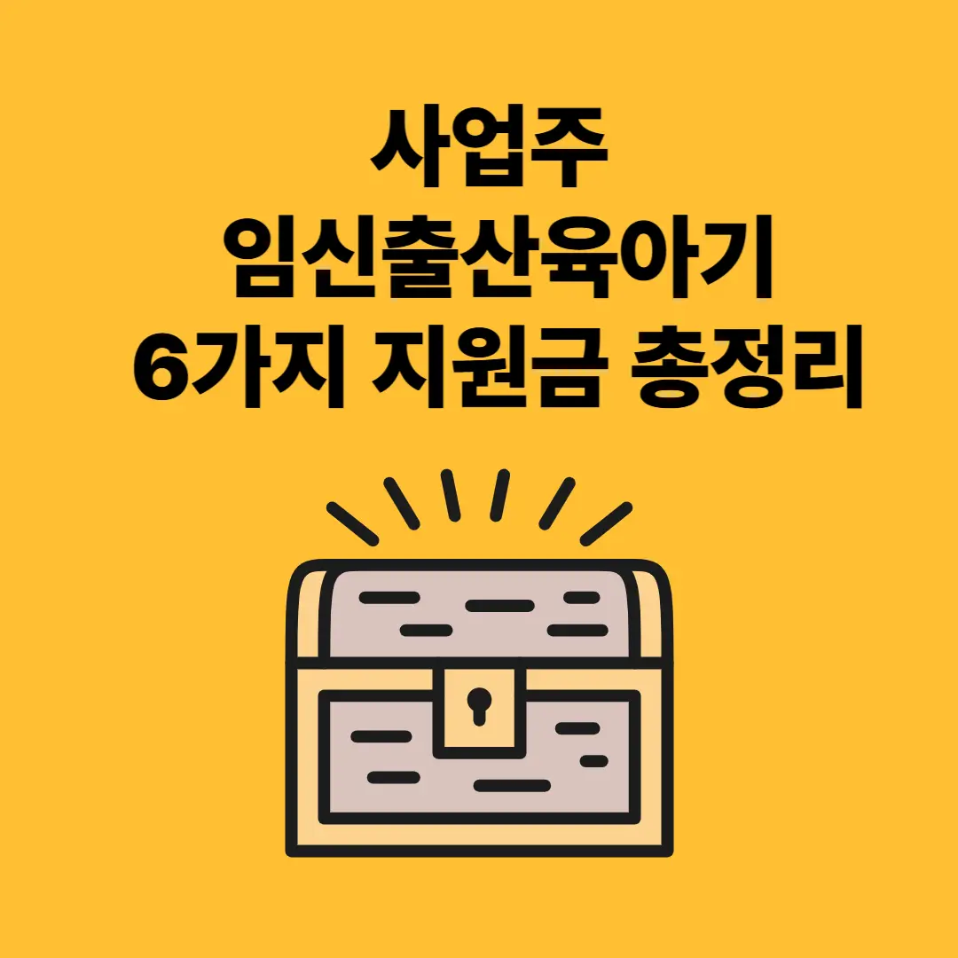 고용노동부 임신출산육아기 사업주 지원금