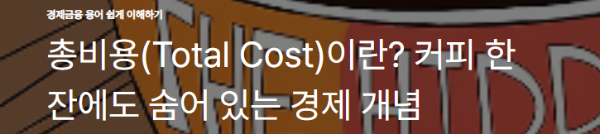 총비용(Total Cost)이란? 커피 한 잔에도 숨어 있는 경제 개념