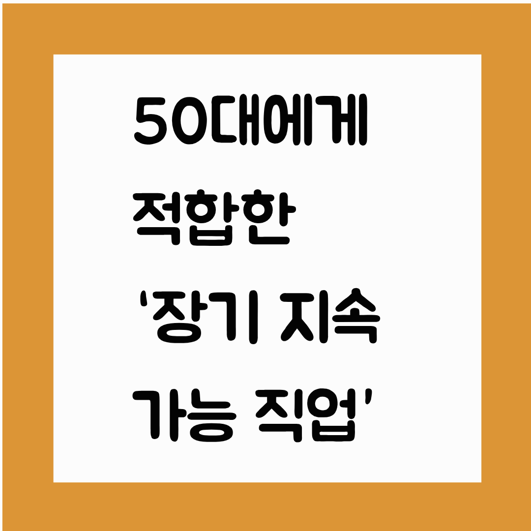 50대에게 적합한 &lsquo;장기 지속 가능 직업&rsquo;